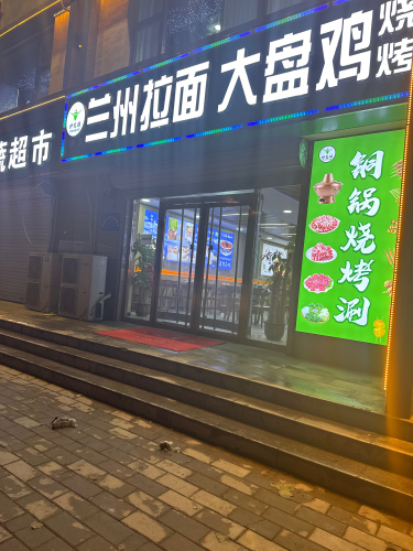 伊麦澜兰州拉面