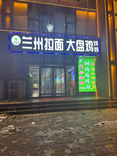 伊麦澜兰州拉面