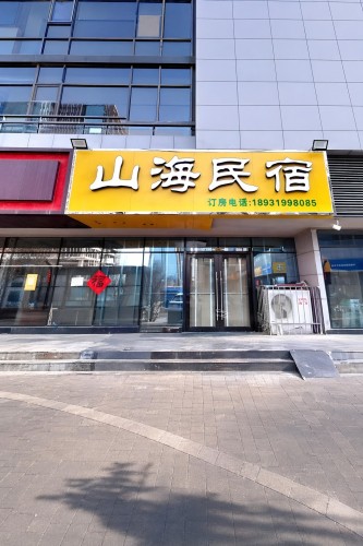山海民宿(石家庄国际会展中心店)