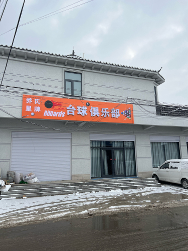 乔氏星牌台球俱乐部