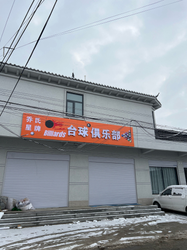 乔氏星牌台球俱乐部