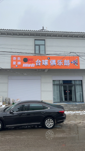 乔氏星牌台球俱乐部