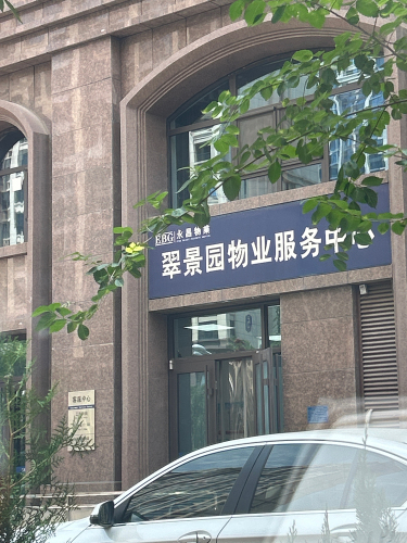 翠景园物业服务中心