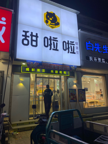 甜啦啦鲜果茶(灵寿慈峪店)
