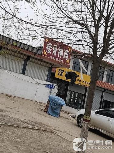 接骨神药