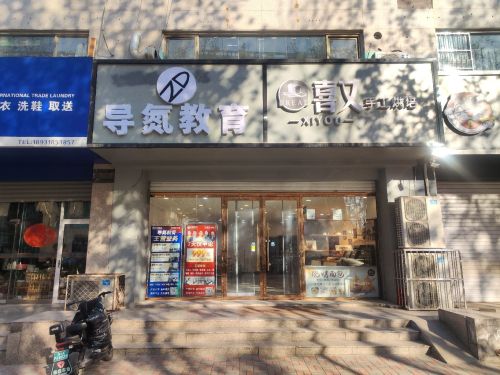 导氮教育(辛集分部)
