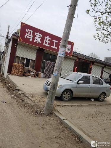 冯家庄工程部