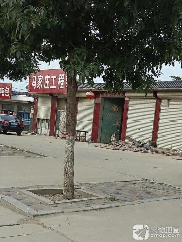 冯家庄工程部