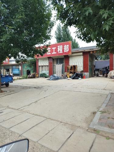 冯家庄工程部