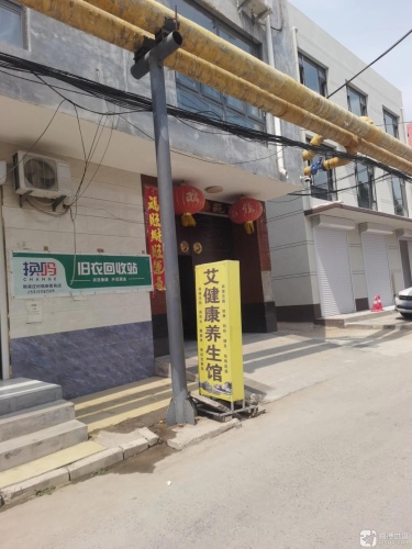 艾健康养生馆(祥和路店)