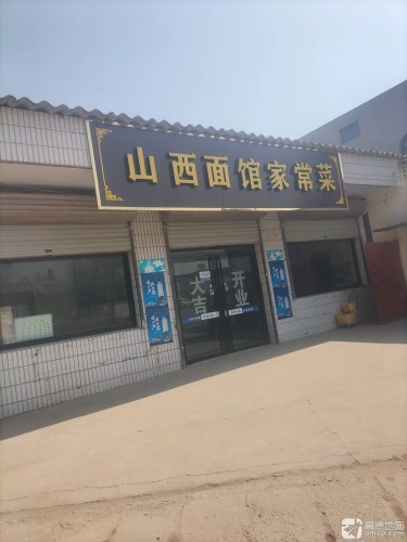 山西面馆家常菜