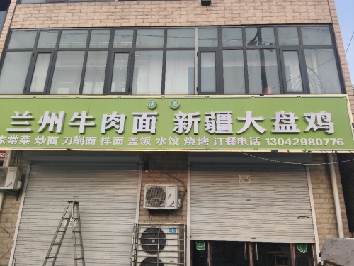 兰州牛肉面新疆大盘鸡