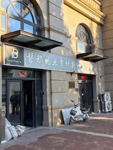 磐都物业贾村新村客服中心