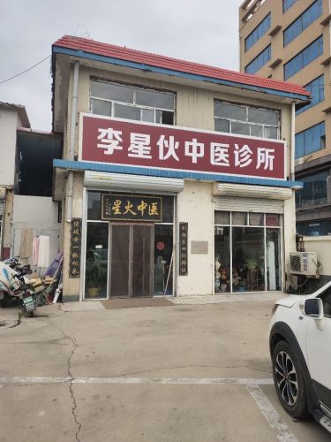 李星伙中医诊所
