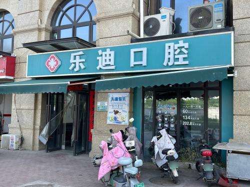 乐迪口腔
