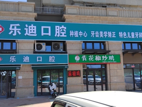乐迪口腔