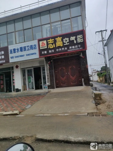 连雷水暖厨卫商店