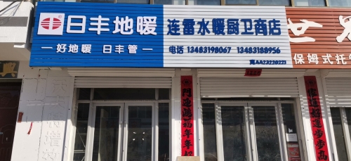 连雷水暖厨卫商店