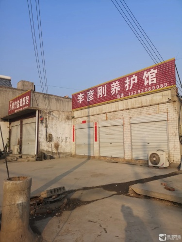 李彦刚养护馆