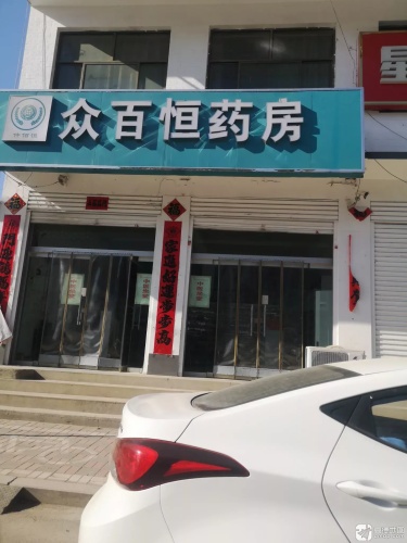 众百恒药房