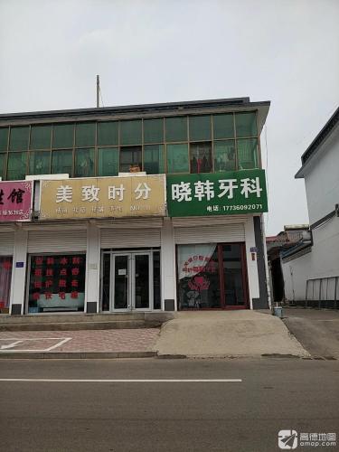 晓韩牙科