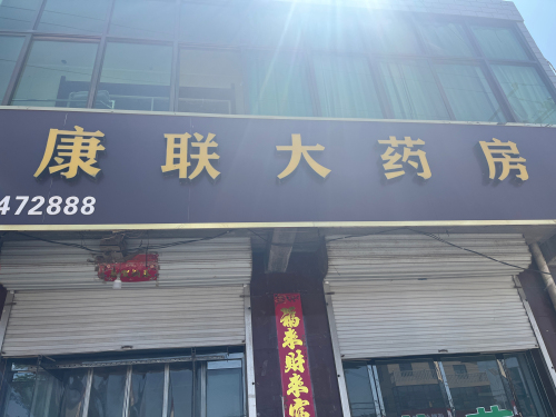 康联大药房