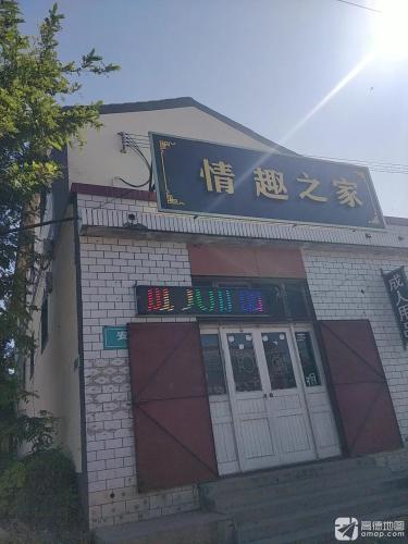 情趣之家