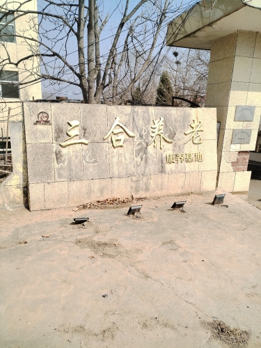 三合养老康养基地
