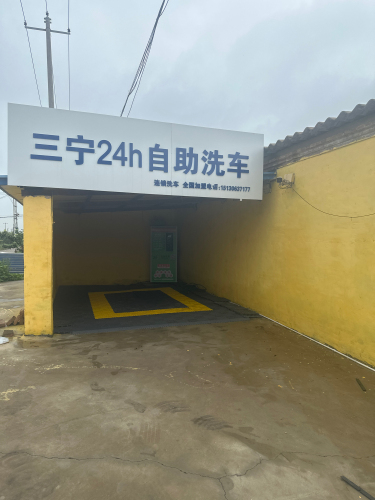 三宁24h全自动洗车(张名甫店)