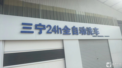 三宁24h全自动洗车(张名甫店)