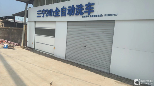三宁24h全自动洗车(张名甫店)