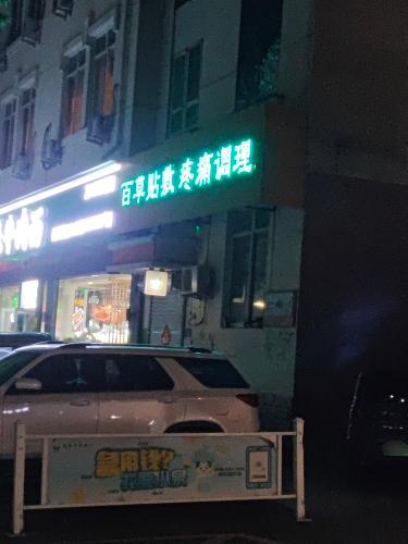 满草堂健康服务中心