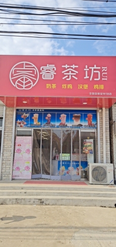 睿茶坊奶茶店