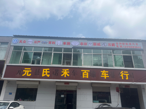 元氏禾百车行