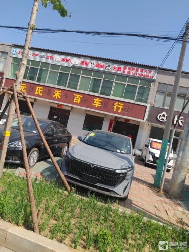元氏禾百车行