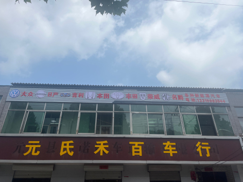 元氏禾百车行
