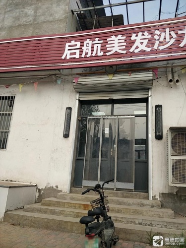 启航美发沙龙