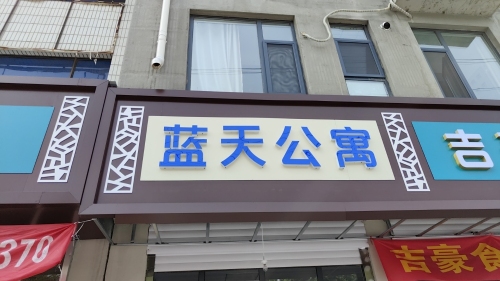 蓝天公寓