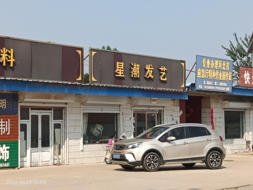 星潮发艺