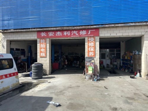 长安杰利汽修厂