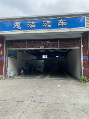 恩洁洗车