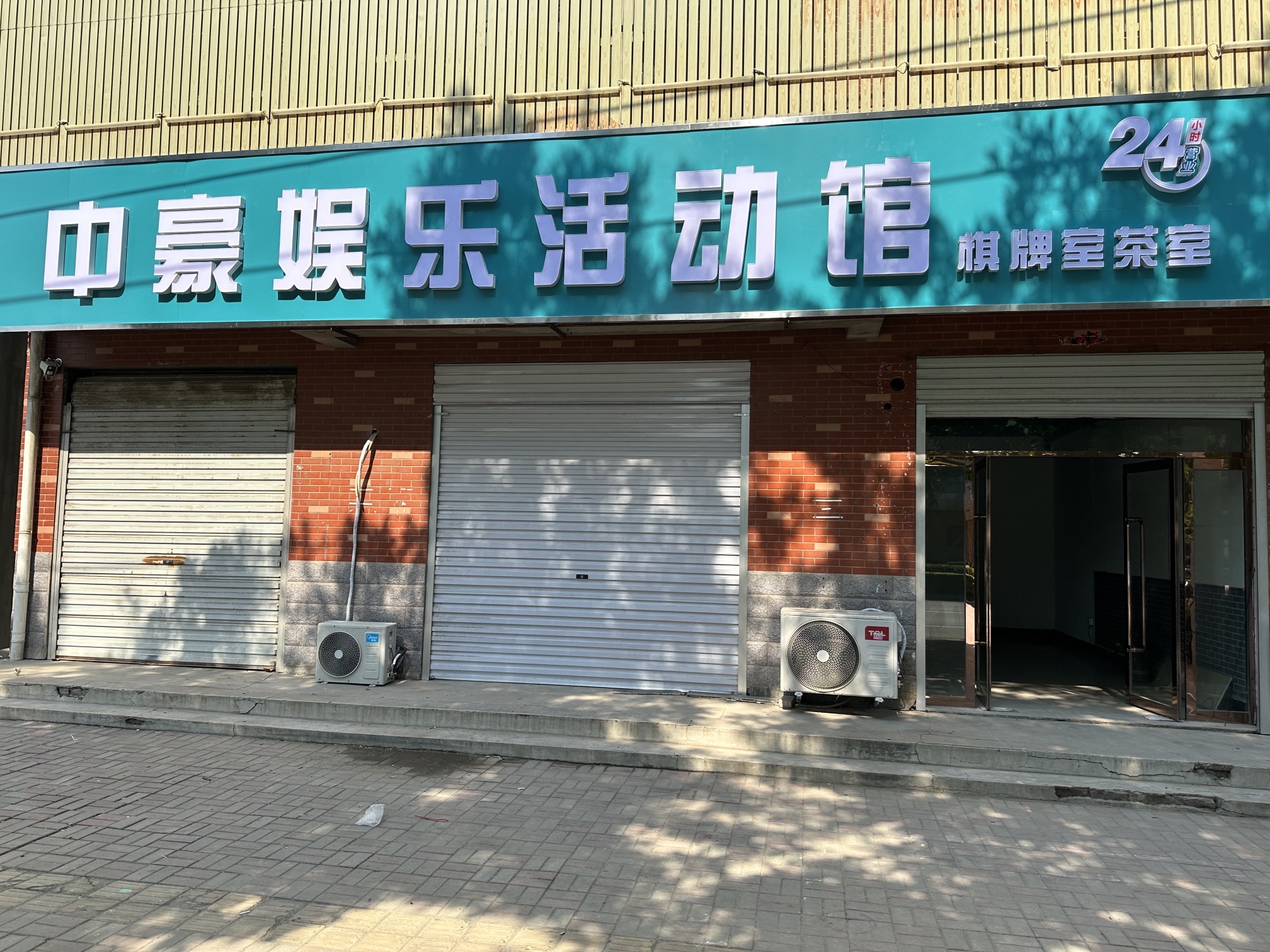 中豪娱乐活动馆