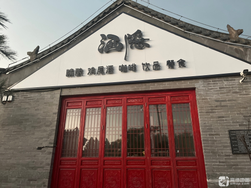 酒隐精酿酒馆