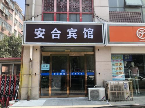 安合酒店(石家庄北站水上公园店)