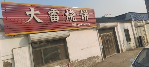 大雷烧饼铺