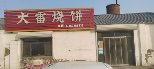 大雷烧饼铺
