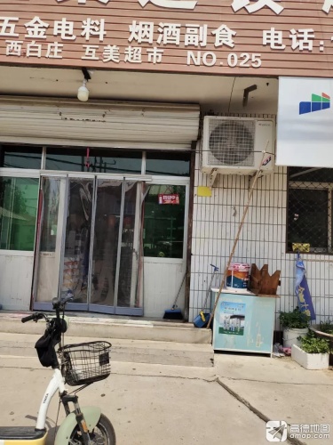 互美超市