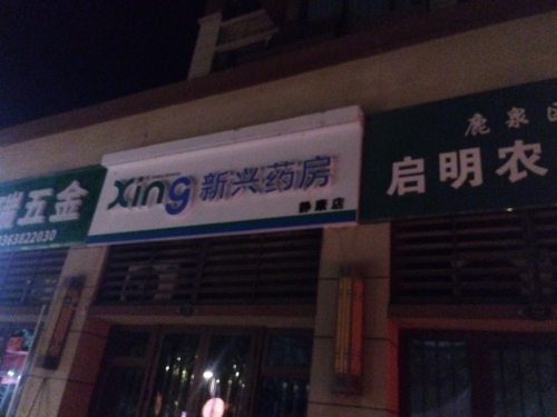 新兴药房(静康店)