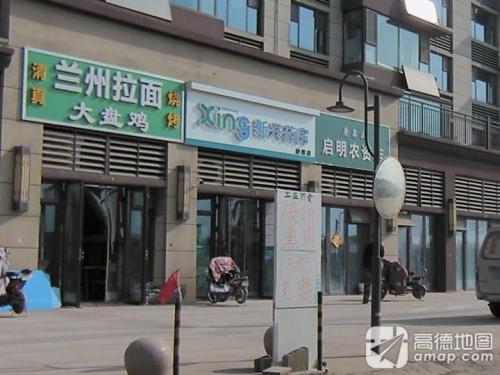 新兴药房(静康店)