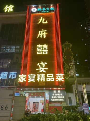 九府囍宴(珠峰国际花园店)